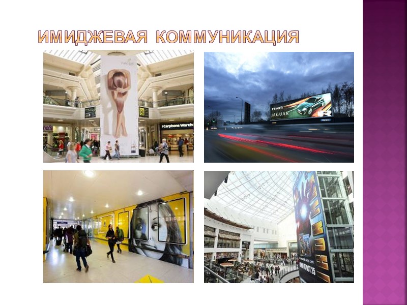 Имиджевая коммуникация